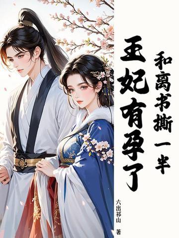 和离王妃不好惹千千