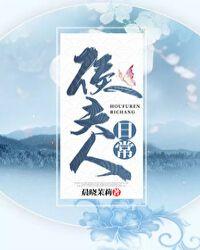 侯夫人日常txt资源