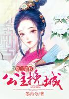 凰主霸权公主挽城 墨冉兮