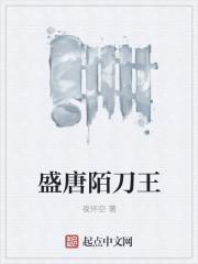 盛唐陌刀王TXT