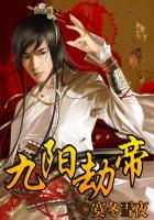 九阳劫帝txt