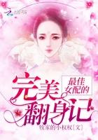 最佳女配的完美翻身记 牧家的小权权