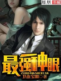 最强神眼 小妖