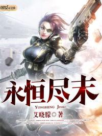 永恒尽头