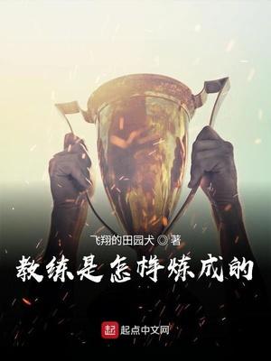 教练是怎样炼成的起点