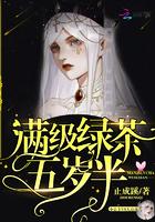 满级绿茶五岁半 止成蹊