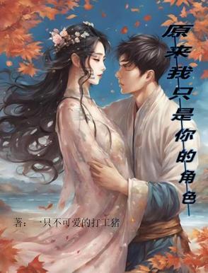 原来我只是你的角色歌词