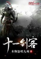 十一人名剑