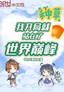 我开局就站在了世界巅峰免费阅读