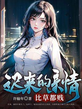 迟来的亲情比草都贱许墨短剧