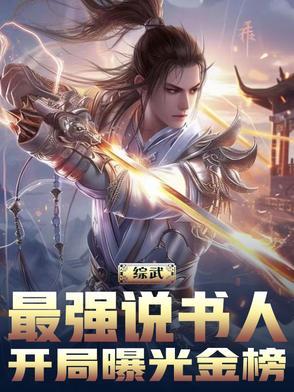 开局曝光金榜全文