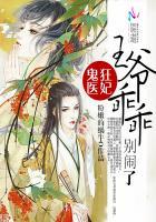 鬼医王妃王爷快走开