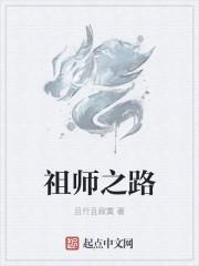祖师爷之位