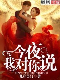 播放我想对你说今夜的月色是我对你