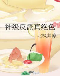 神级反派笔趣阁