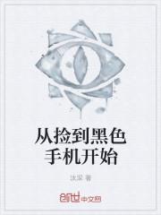 捡到手机阅读答案