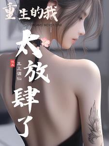 重生的我太放肆了未删减版