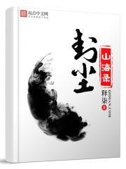 封尘是那个里面的