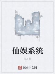 娱乐仙侠专业户最新章节