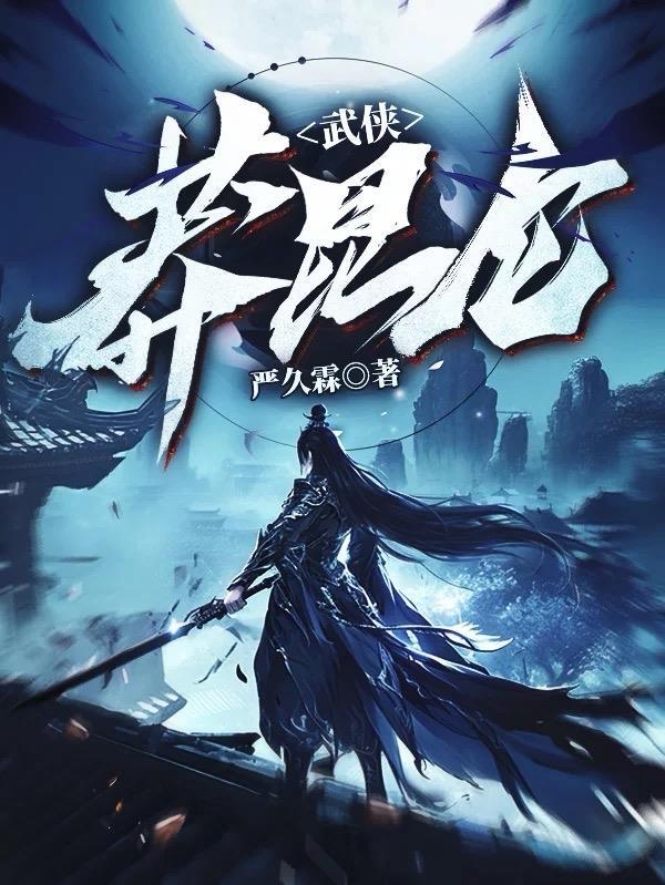 莽昆仑阅读理解