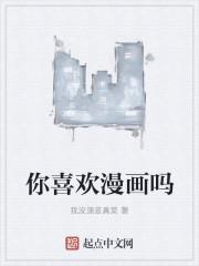 你喜欢漫画吗作文400字