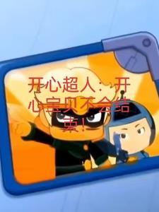 开心宝贝大大怪的身世