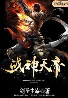 战神和天帝谁厉害