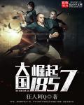 大国崛起1857txt