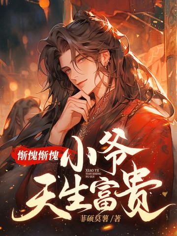 惭愧惭愧小爷天生富贵笔趣阁