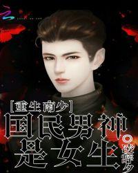 重生国民男神少主太妖孽