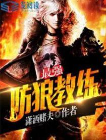 教练防狼技巧大全