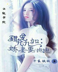 甜宠九九加娇妻要抱抱