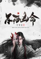 不死不灭下一句是什么