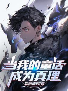 当我的童话成为真理免费阅读