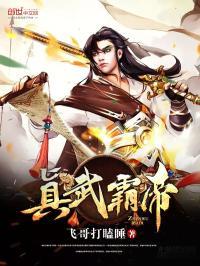 真武大帝武力值