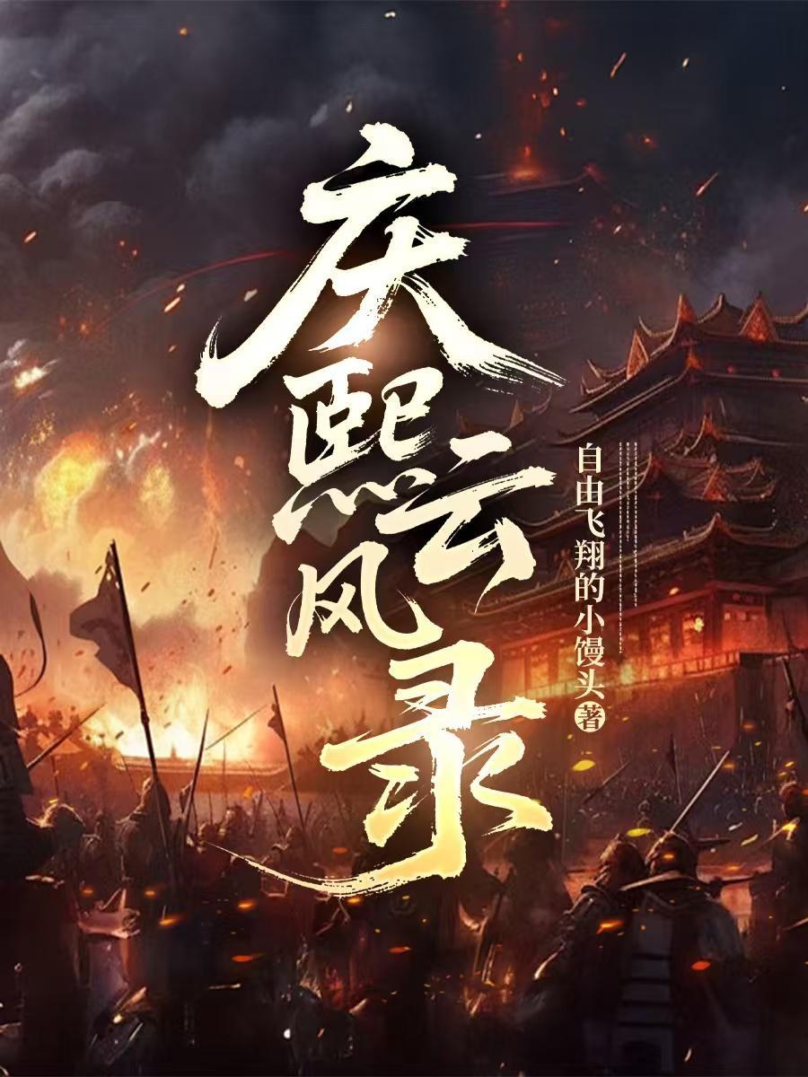 庆熙记事免费阅读