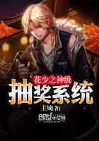 花少之最强男神