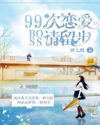 99次拥抱剧情