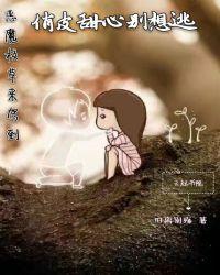 恶魔校草驾到甜心撩上瘾