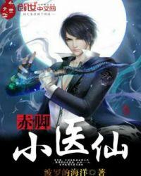 赤脚神医闯都市笔趣阁