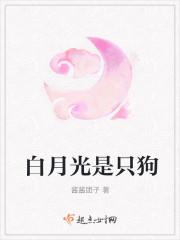 白月光的犬
