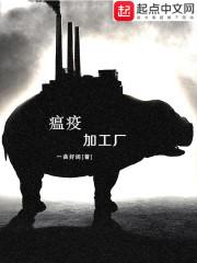 瘟疫工厂系列