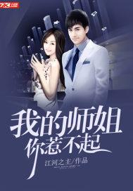 我的师姐你惹不起免费阅读