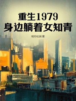 重生1979的女主
