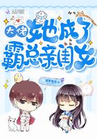 大佬她成了团宠?