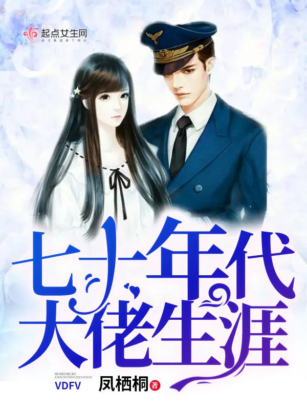 七零年代的大佬生涯