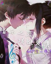 音乐恋曲