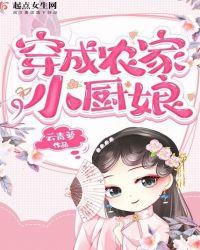穿成农家小娘子