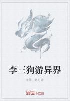 二狗和李三吱