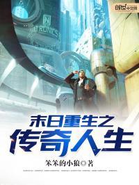 末世之传奇人生